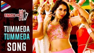 Raja The Great Video Songs | Tummeda Tummeda Video Song | Ravi Teja | Raashi Khanna | Mehreen