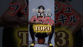 カイリーの”ヌルヌル”フィニッシュスキル TOP3 !!やってみた#バスケ #basketball #nba#shorts