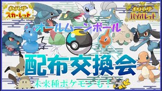 【＃ポケモンSV】放送中に図鑑完成！ムンボ好きによる配布交換会！【＃ポケモン配布】