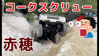 コークスクリュー 【赤穂・四駆広場】