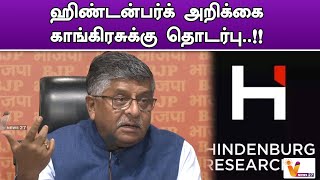 ஹிண்டன்பர்க் அறிக்கை   காங்கிரசுக்கு தொடர்பு..!! | Hindenburg | BJP | Congress