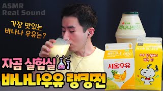 편의점 바나나 우유 랭킹전⭐ 가장 맛있는 바나나맛 우유는?! 음료 ASMR 리얼사운드 Ranking of Korean Banana-flavored Milk