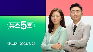 [다시보기] 뉴스5후｜신림동 흉기난동범은 33세 조선…국토위 '양평' 놓고 고성 (23.7.26) / JTBC News