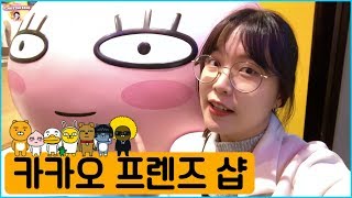 카카오 프렌즈 샵 폭풍 쇼핑!! | 꼬미언니