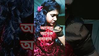 অনেক অনেক ধন্যবাদ #funny #comedy #short shorts video