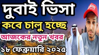 দুবাই ভিসা কবে চালু হচ্ছে। আজকের নতুন খবর Dubai Visa New Update today 2025 #uaevisanews #dubaivisa