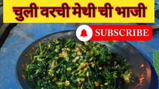 थंडीच्या दिवसात चुलीवरची मेथीची भाजी| winter special Fenugreek vegetable on the clay stove|