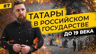 Как жили татары в Российском государстве до 19 века? | Татары сквозь время