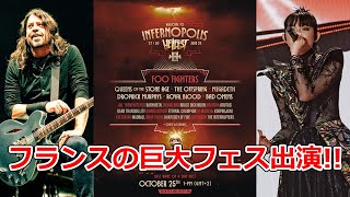 岩鉄報 HELLFEST 2024第1弾発表!!FOO FIGHTERS, BABYMETALなど