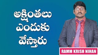 అక్షతలు ఎందుకు వేస్తారు ..? తెలుసుకోండి || RAMM KRISH NIHAN