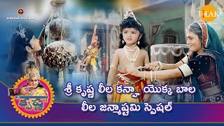 రామానంద్ సాగర్ |  శ్రీ కృష్ణ లీల   కన్హా యొక్క బాల లీల   జన్మాష్టమి స్పెషల్ | Tilak Telugu