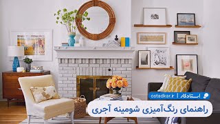 راهنمای رنگ‌آمیزی شومینه آجری