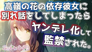 【依存系ヤンデレ】君に依存系彼女が高嶺の花になって独り立ちしたので別れを告げたらヤンデレになって監禁された話【男性向けシチュエーションボイス】cv.ふじかわあや乃