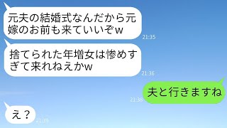 結婚して半年の39歳の私を年寄りだと捨てた元夫から再婚の知らせが届いた。「結婚式に惨めな顔を見せに来い」とのこと。しかし、私は自慢の夫と共に堂々とその式に出席した結果www