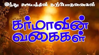 கர்மாவின் வகைகள் | இந்து சமயத்தின் நற்போதனைகள் | Hindu Devotional | GEM BHAKTHI TV