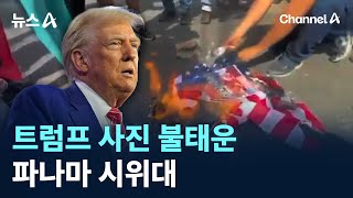 트럼프 사진 불태운 파나마 시위대…파나마운하 반환 요구에 반발 / 채널A / 뉴스A