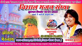 LIVE - विशाल भजन-संध्या झाँतला  | Bhagwat Suthar | 2025