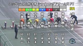 【岸和田競輪場】令和5年12月31日 5R ニッカン・コム杯 シャイニングドリーム賞 FⅠ　1日目【ブッキースタジアム岸和田】