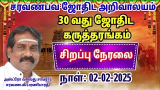 30 வது ஜோதிட கருத்தரங்கம்...சரவணபவ ஜோதிட அறிவாலயம்....( 02- 02 - 2025 )#live