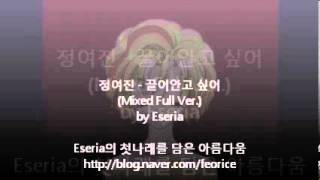 정여진 - 끌어안고 싶어 (Full Ver.) (슈퍼갤즈 ED)