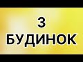 60 000 грн. Огляд будинку в селі біля річечки. 12 км до міста. ПРОДАЖ.