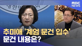 비상계엄 문건 내용은? (2024.12.08/뉴스특보/MBC)