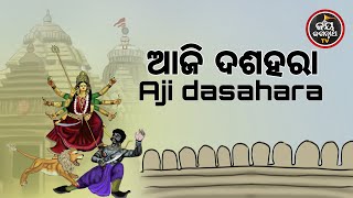 ଆଜି ଦଶହରା  | BHAKTI SAKALA- 24-10-2023-ଆଜିର ବିଶେଷତ୍ଵ-ଭଲ ମନ୍ଦ-କଣ କରିବା ଓ ନକରିବା