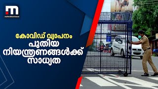 സംസ്ഥാനത്ത് കോവിഡ് വ്യാപനം രൂക്ഷമായതിനാൽ പുതിയ നിയന്ത്രണങ്ങൾക്ക് സാധ്യത  | Mathrubhumi News