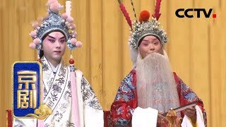 京剧《珠帘寨》 2/2 来自 《中国京剧像音像集萃》 20190430 | CCTV戏曲