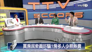 新聞大追擊 2014-06-14 pt.1/5 買房話術