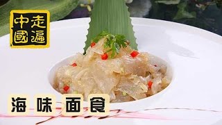 20141020 走遍中国 八方“食”尚（3）：海味面食渔家寻