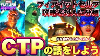 【MFF】CTPと特殊装備の話『フィアイットセルフ』編【マーベルフューチャーファイト】