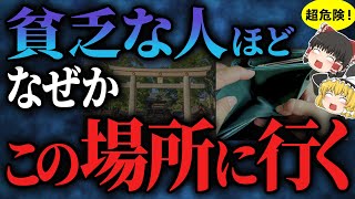 【超危険】ここに行ったら破産します！実は危険な「逆パワースポット」【ゆっくりスピリチュアル】