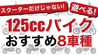 遊べる125ccバイクのおすすめ8車種を紹介！国内・海外モデルのミニバイクとフルサイズから厳選をピックアップ【原付二種】