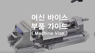 [Machine Vise] 삼천리기계 머신바이스 부품 가이드(feat. 언박싱)