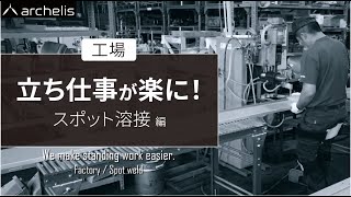 【立ち仕事　腰痛】立ち仕事が楽に！「工場：スポット溶接編」\