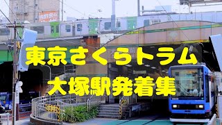 【都電荒川線】東京さくらトラム 大塚駅発着集