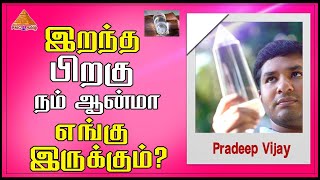 Where does the Soul goes after #Death? இறந்த பிறகு நம் ஆன்மா எங்கு இருக்கும்? #CrystalPradeep