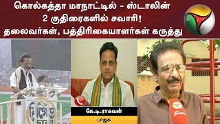 கொல்கத்தா மாநாட்டில் - ஸ்டாலின் 2 குதிரைகளில் சவாரி! தலைவர்கள், பத்திரிகையாளர்கள் கருத்து