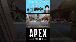 【Apex】ウィングマンキルシーンPart4(*´▽｀*)　#Shorts