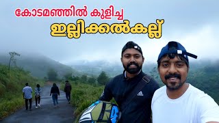 Illikkal kallu| മൺസൂണിലെ ഇല്ലിക്കൽ കല്ല് കണ്ടിട്ടുണ്ടോ..😍🥰| #illikkalkallu