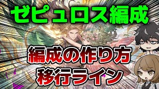 【グラブル】ゼピュロス編成の作り方と移行ラインについて解説！シャル剣のスキル数１５を死守しつつしっかり移行しよう！【神石】