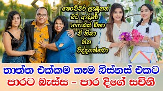 Para Dige Sachini - Ishara Athukorala   පාර දිගේ සචිනි වුන ආනන්ද අතුකෝරලගේ එකම දියණිය - ඉෂාරා