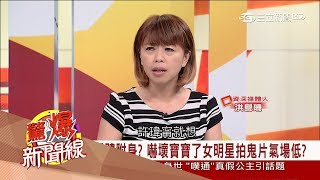 20170812【驚爆新聞線精選】真撞鬼！女主角氣場低 拍鬼片5靈體附身精神崩潰.神色萎靡│呂惠敏主持│三立新聞台