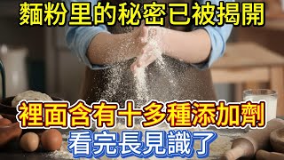 麵粉里的秘密已被揭開，裡面含有十多種添加劑？看完長見識了