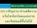 022 เจริญอานาปานสติความหวั่นไหวโยกโคลงแห่งกายและจิตย่อมมีขึ้นไม่ได้ ธรรมะ พุทธวจน