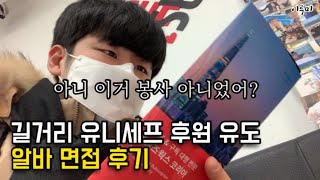 [알바의 모든것] 길거리 유니세프 후원유도 알바 면접VLOG