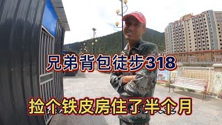 自驾西藏偶遇河北兄弟一边徒步西藏一边学习易经，捡了个铁皮房一住就是半个月【湘丽子】