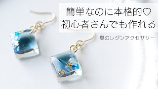 レジン♡簡単なのに本格的♡初心者さんでも作れる夏のアクセサリー作り方