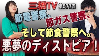 節電警察、節ガス警察、そして節食警察へ。悪夢のディストピア！[三橋TV第577回]三橋貴明・高家望愛